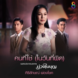 ดาวน์โหลดและฟังเพลง คนที่ใช่ (ในวันที่ผิด) (เพลงประกอบละคร บ่วงใบบุญ) พร้อมเนื้อเพลงจาก ศิริลักษณ์  ผ่องโชค