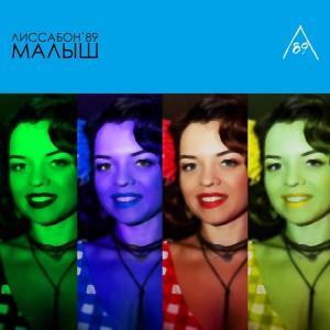 ดาวน์โหลดและฟังเพลง Малыш พร้อมเนื้อเพลงจาก Лиссабон'89