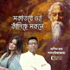 Shamsuzzoha的專輯Sokatore Oi Kandiche Sokole