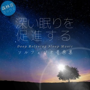 Dengarkan lagu ヒーリング-ストレス解消におすすめのピアノ音楽- (森) nyanyian 寝落ちする自然音ヒーリング音楽 dengan lirik