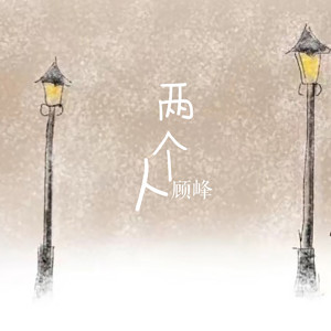 收聽顧峰的兩個人 (完整版)歌詞歌曲