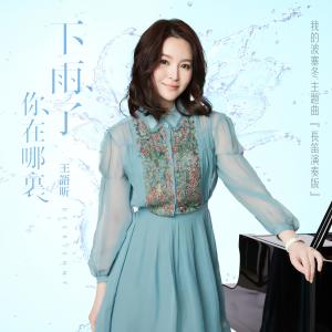 收聽王語昕DeerJenny的下雨了你在哪裡 (我的波塞冬主題曲長笛版) (長笛版)歌詞歌曲