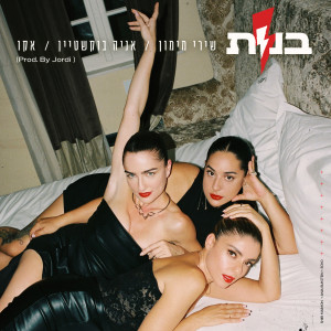 Listen to בנות song with lyrics from שירי מימון