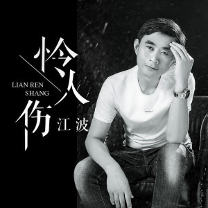 收聽江波的還沒好好愛你歌詞歌曲