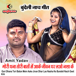 Album Gori Dhana Tori Baton Mein Aake Jivan Dhar Lao Nasha Ke Bundeli Nach Geet ka from Amit Yadav