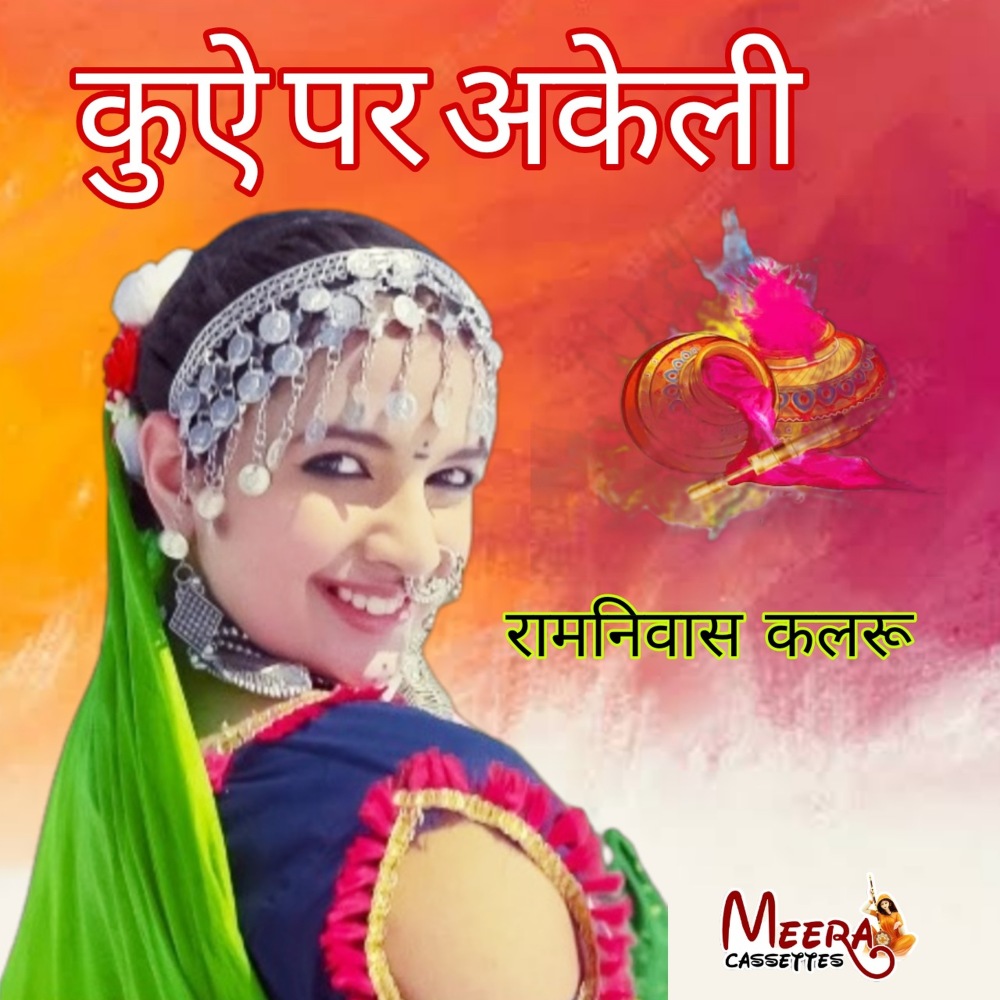 Kuwe Pr Akeli (RAJASTHANI)
