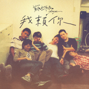 Dengarkan 我賴你 (老林FakeJazzRemix) lagu dari Sodagreen dengan lirik