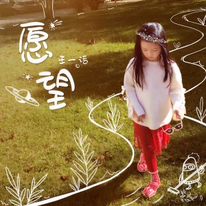 收聽王一諾的願望 (伴奏)歌詞歌曲