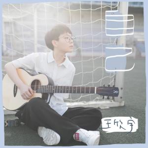 Album Zi Ji from 王欣宇
