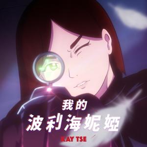 Album Wo De Bo Li Hai Ni Ya from Kay Tse (谢安琪)