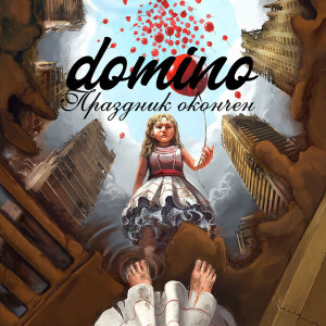 Album Праздник окончен oleh DOMINO（日本）