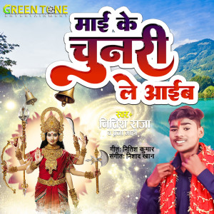 Album Maai Ke Chunari Le Aaib from Nitish Raja