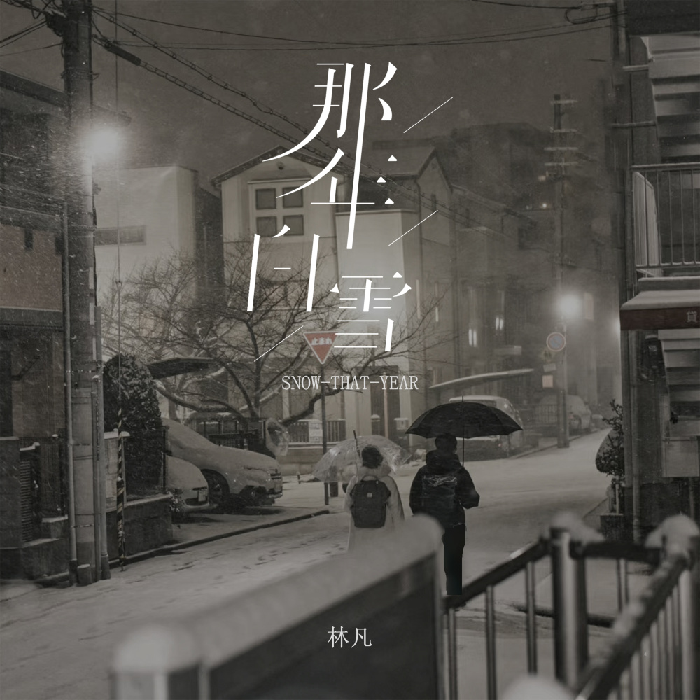 那年白雪 (伴奏)