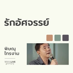 收聽Natthawut Jenmana的รักอัศจรรย์ (W501 Live Worship 2022)歌詞歌曲