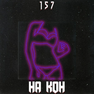收聽157的На кон (Explicit)歌詞歌曲