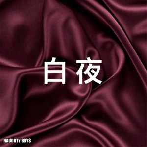 收聽王極的白夜歌詞歌曲