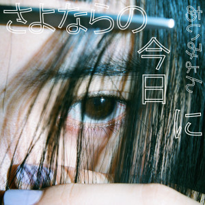 ดาวน์โหลดและฟังเพลง On This Day We Say Goodbye พร้อมเนื้อเพลงจาก aimyon