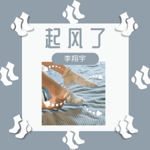 Dengarkan lagu 起风了 (伴奏) nyanyian 李翔宇 dengan lirik