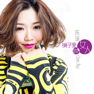 Listen to 镜子里的女人 song with lyrics from 陈瑞