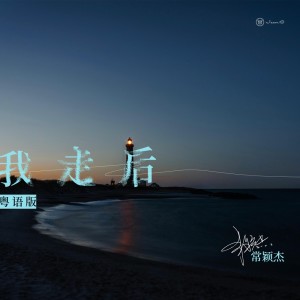 收聽常穎傑的我走後 (粵語版)歌詞歌曲
