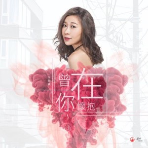 Listen to Ceng Zai Ni Huai Bao song with lyrics from Khloe Chu (朱紫娆)