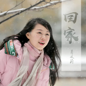 Listen to Hui Jia song with lyrics from 肖文莉