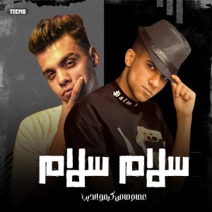 Listen to مهرجان - سلام سلام - كيمو الديب - عصام صاصا (Explicit) song with lyrics from Essam Saasa