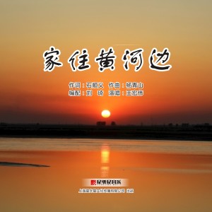 收聽王宏偉的家住黃河邊歌詞歌曲