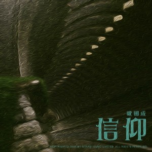 Album 信仰 from 欧国成