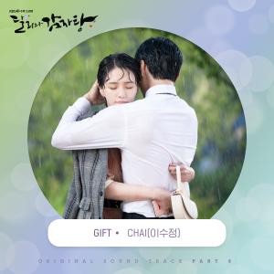 收聽이수정的GIFT (完整版)歌詞歌曲