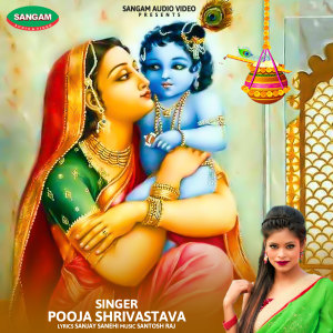 Listen to Sohar Hokhe Nand Baba Ke Anganwa song with lyrics from Pooja Shrivastava