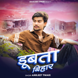 Album डूबता बिहार from Amarjeet Tiwari