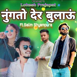 收聽Lokesh Prajapat的Nungato Der Bulau歌詞歌曲