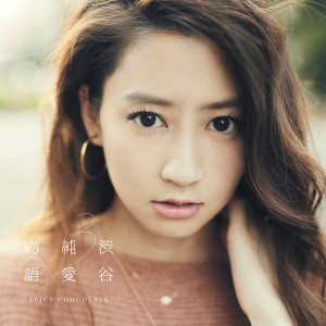 ดาวน์โหลดและฟังเพลง Imamo Omoudakede พร้อมเนื้อเพลงจาก SPICY CHOCOLATE