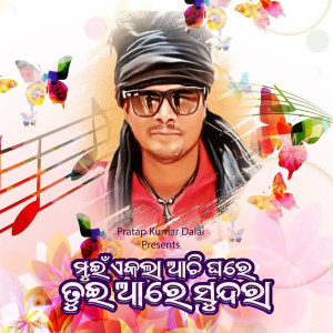 Album Mui Ekla Achi Ghre Tui Are Sundara from Pratap Kumar Dalai
