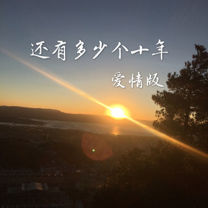 Dengarkan lagu 还有多少个十年 (爱情版) nyanyian 朱习爱 dengan lirik