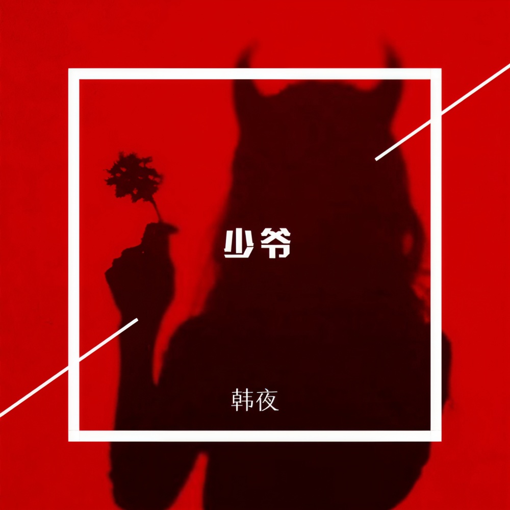 凌晨 (DJ版)