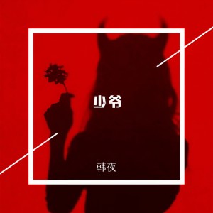 Listen to 凌晨 (DJ版) song with lyrics from Jerry