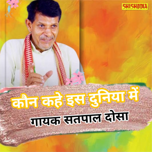 Listen to Kon Kahe Is Duniya Me song with lyrics from Satpal Dosa