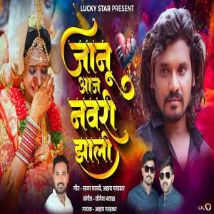 收聽Sagar Palve的Jaanu Aaj Navari Zali歌詞歌曲