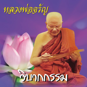 ดาวน์โหลดและฟังเพลง วิบากกรรม พร้อมเนื้อเพลงจาก หลวงพ่อจรัญ ฐิตธมฺโม