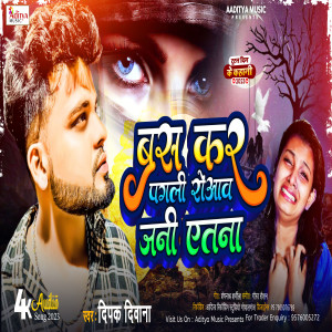 收听Deepak Deewana的Bas Kar Pagli Rowaw Jani Atna (Bhojpuri)歌词歌曲