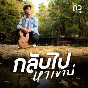 อัลบัม กลับไปหาเขาบ่ - Single ศิลปิน ดิว พีรพล