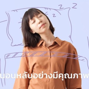 ดาวน์โหลดและฟังเพลง EP.15 นอนกรน นอนดึก นอนเยอะแต่ยังง่วง มาปรับการนอนให้ปีนี้มีคุณภาพมากยิ่งขึ้น พร้อมเนื้อเพลงจาก NEW YEAR NEW YOU