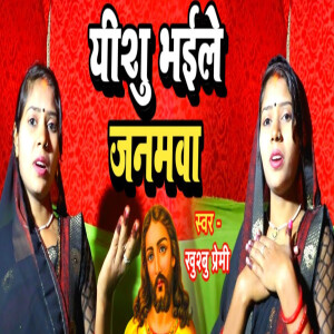 Album Yeshu Bhayile Janamawa from 