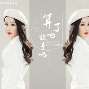 Listen to 算了吧放手吧 (伴奏) song with lyrics from 乔玲儿