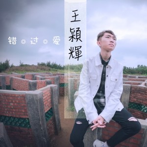 Listen to 错过爱 song with lyrics from 王颖辉