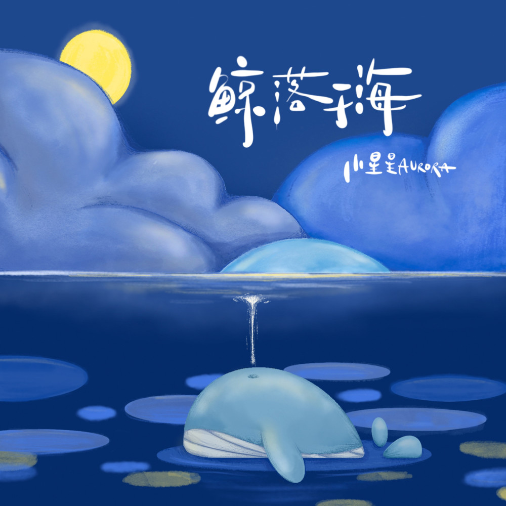 鯨落於海(伴奏)