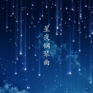 詹嘉青的專輯星夜鋼琴曲2