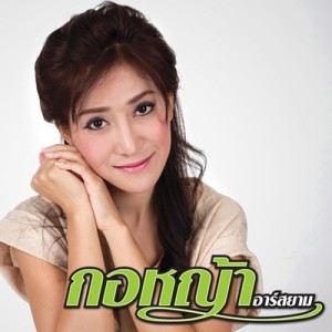 ดาวน์โหลดและฟังเพลง คนคั่นเวลา พร้อมเนื้อเพลงจาก กอหญ้า อาร์ สยาม